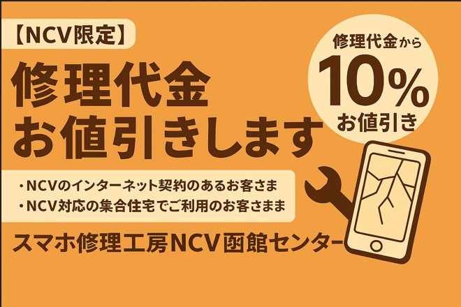 【NCV限定】修理代金お値引きします